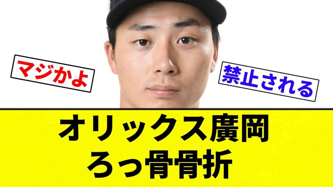 【これは最悪やな】オリックス廣岡　ろっ骨骨折【プロ野球反応集】【2chスレ】【なんG】