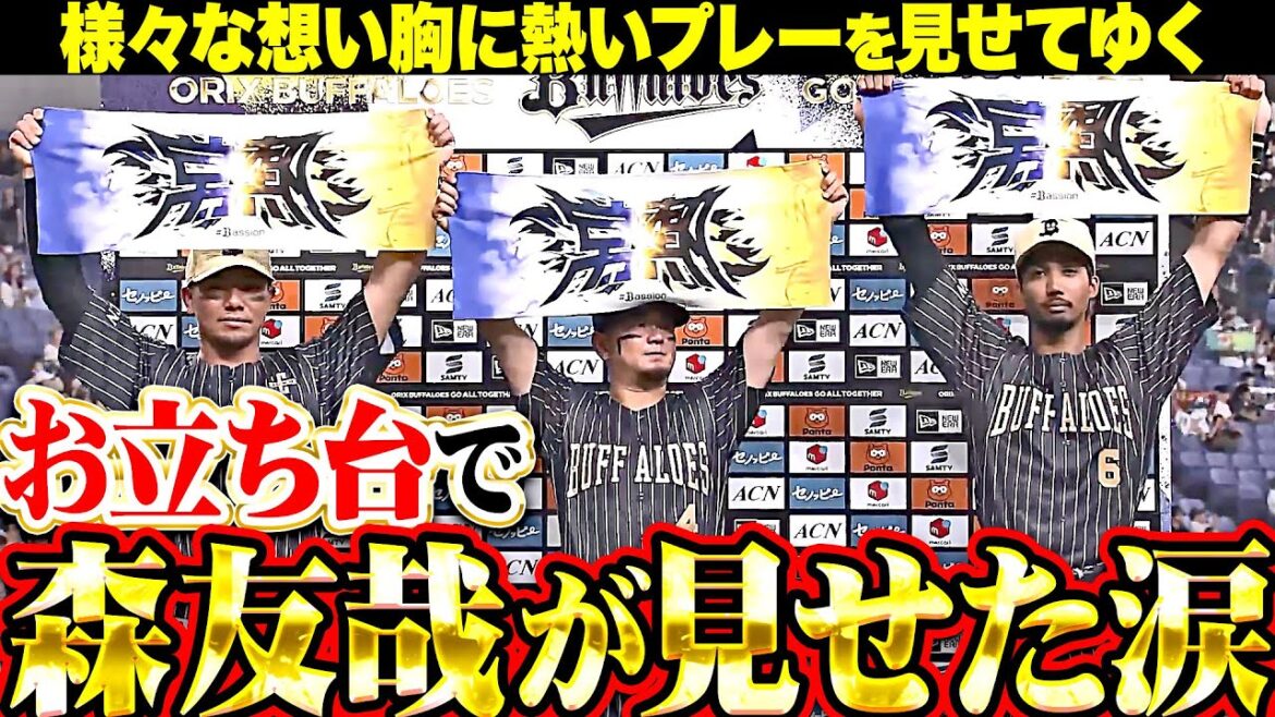 【お立ち台で涙】森友哉『様々な想いを背負い、熱い全力プレーを見せてゆく』