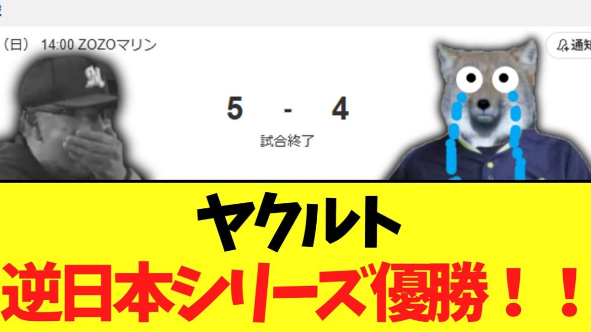 ヤクルトスワローズ　ロッテに2敗1勝で逆日本シリーズ優勝