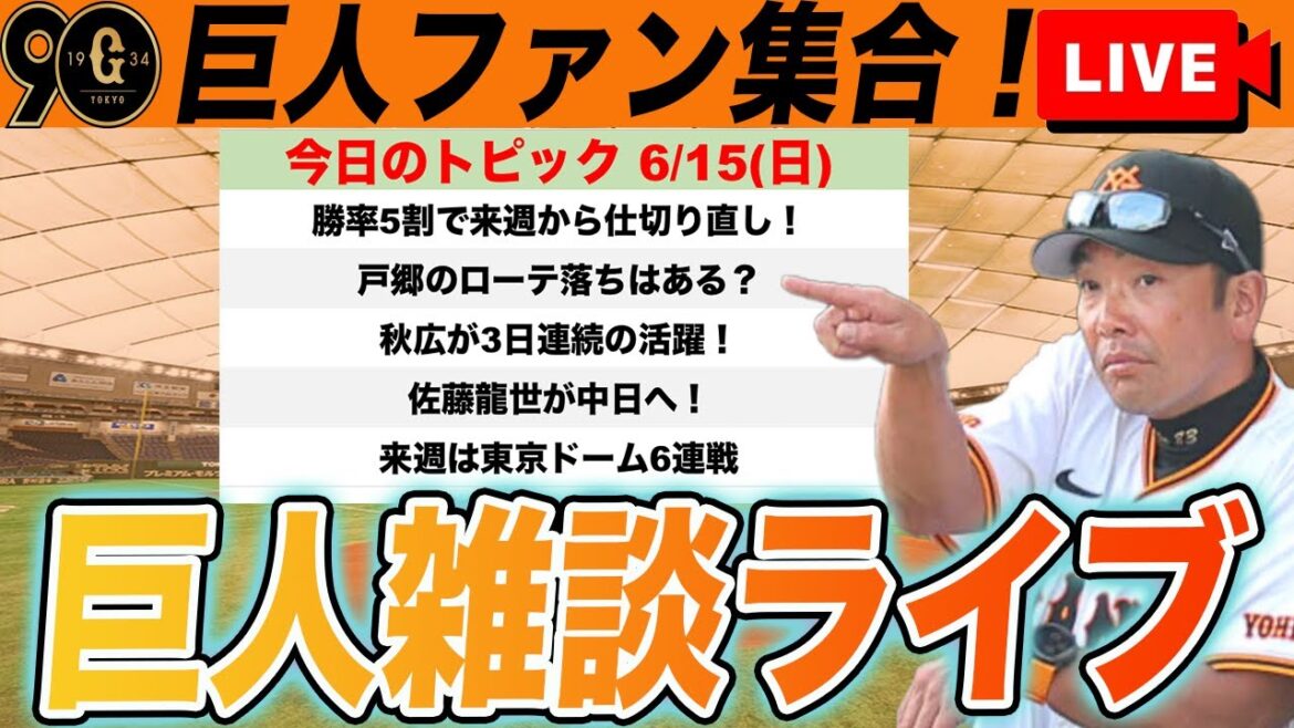 【巨人ファン集合】勝率5割から仕切り直し!今後の編成など考察!秋広が大活躍や佐藤龍世が中日へトレードなど雑談 読売ジャイアンツ 【巨人ファン集合】勝率5割から仕切り直し!今後の編成など考察!秋広が大活躍や佐藤龍世が中日へトレードなど雑談 読売ジャイアンツ