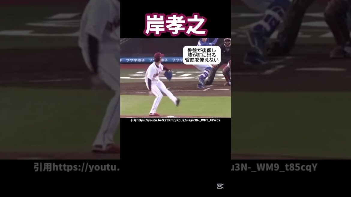 楽天岸孝之のピッチングフォーム解説#プロ野球#楽天イーグルス#球速アップ