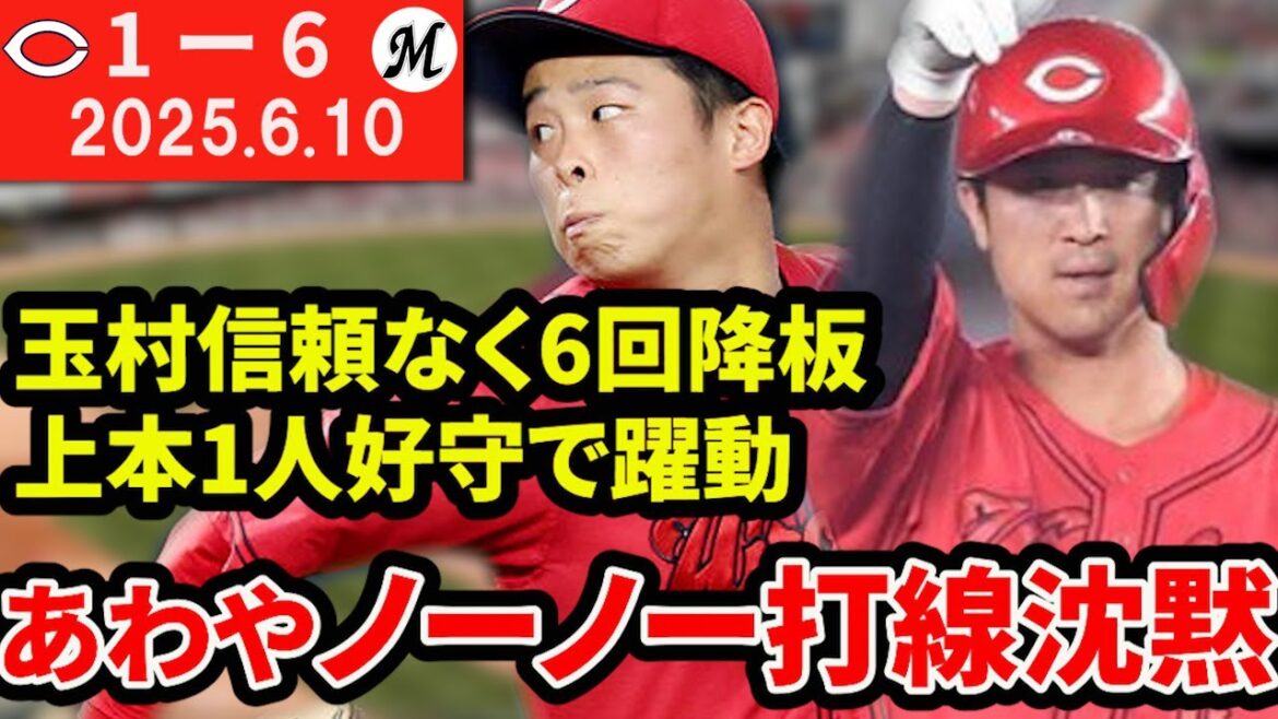 【1安打】ノーノー阻止が精一杯で打線沈黙…玉村またも6回持たず。塹江安定感ない登板続く【広島東洋カープ】