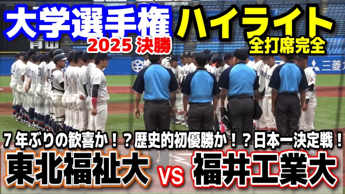 東北福祉大 vs 福井工業大　7年ぶりの歓喜か！？歴史的初優勝か！？日本一決定戦！　【全日本大学野球選手権 決勝　全打席完全ハイライト】  2025.6.15 神宮球場 大学野球