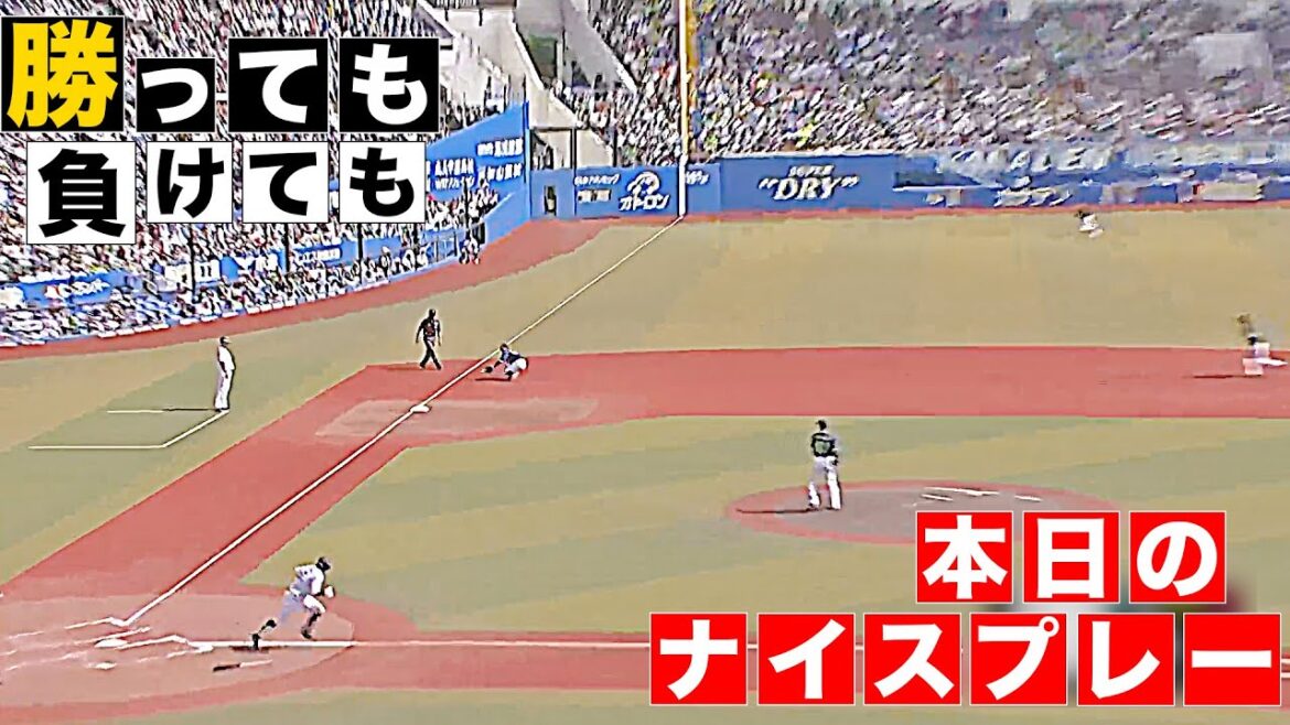 【勝っても】本日のナイスプレー セ・リーグにやられた編【負けても】(2025年6月15日)