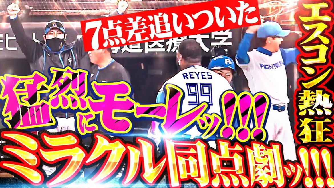 【7点差を追いついたッ】レイエス『猛烈にモーレッ!!! 最後の最後まであきらめない超歓喜の同点タイムリー!!!』