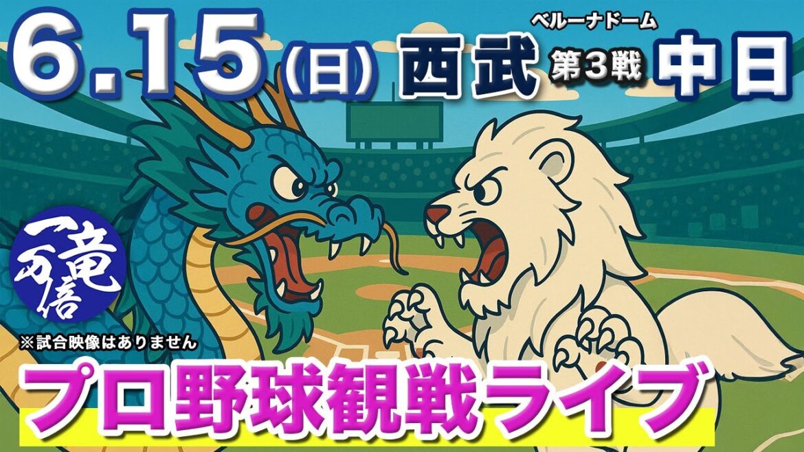 6/15（日）【プロ野球観戦雑談ライブ配信】埼玉西武ライオンズvs中日ドラゴンズ 第3戦  ベルーナドーム【ラジオ風生配信】