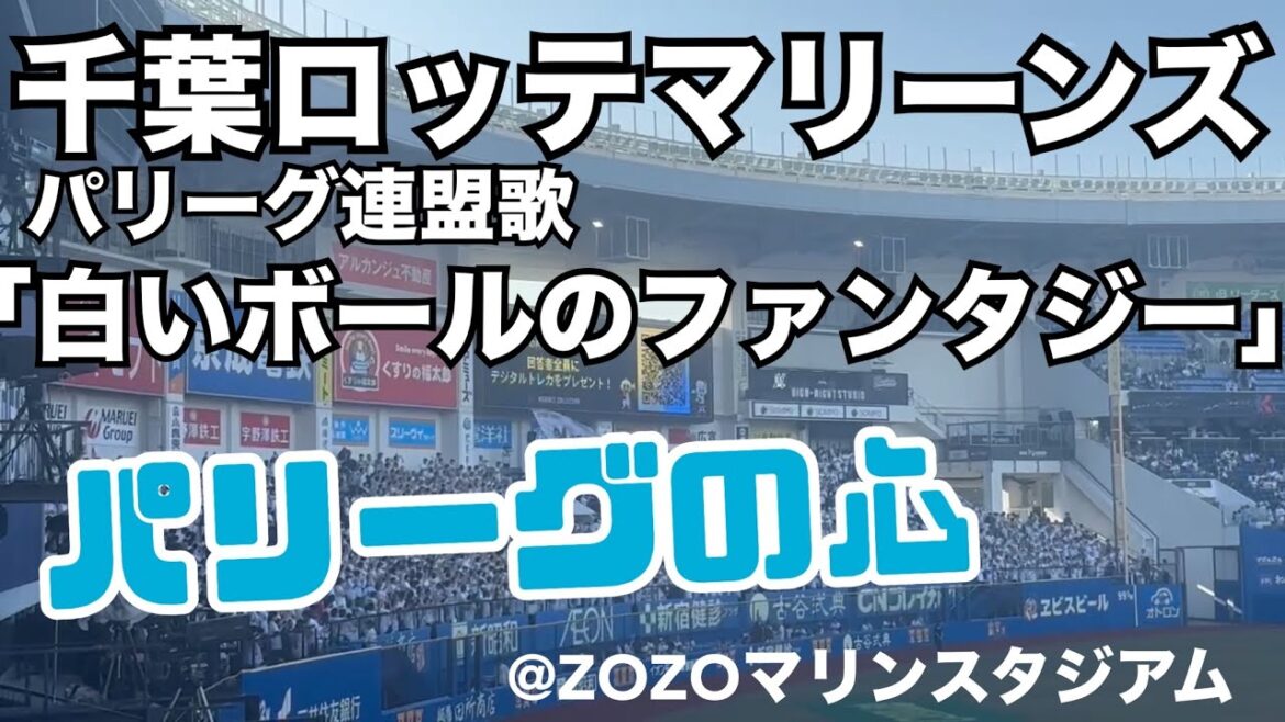 千葉ロッテマリーンズ パリーグ連盟歌「白いボールのファンタジー」