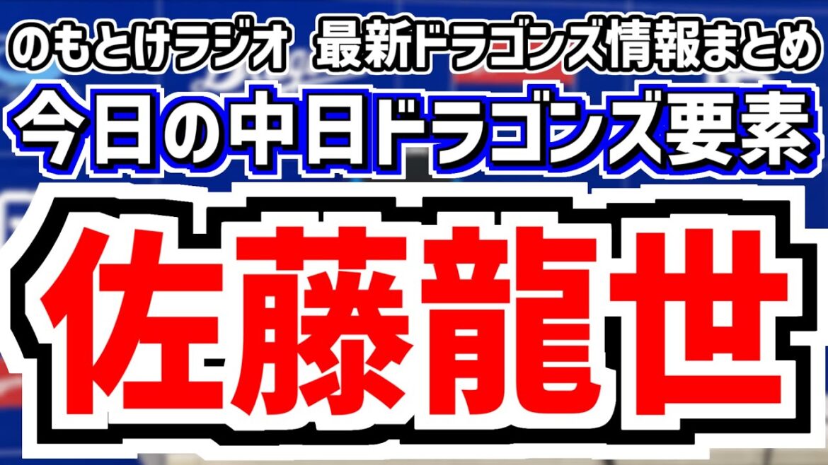 6月15日(日)　のもとけラジオ/今日の中日ドラゴンズ要素　佐藤龍世を金銭トレード獲得！今後の布陣は？、松葉貴大が完投負け 打線組み換えも…井上監督は？西武戦、森駿太ホームラン！柳 細川も順調！2軍戦