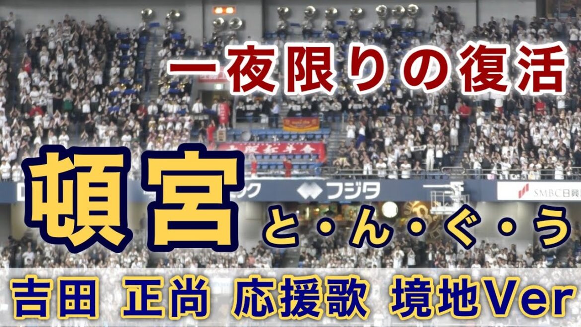 『吉田正尚応援歌 境地Ver 頓宮裕真』一夜限りの復活 大阪桐蔭吹奏楽部コラボ