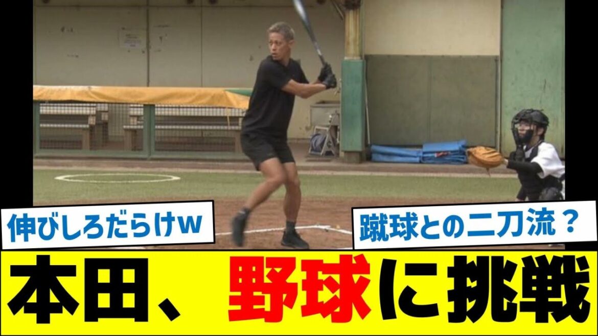 本田圭佑、野球に挑戦