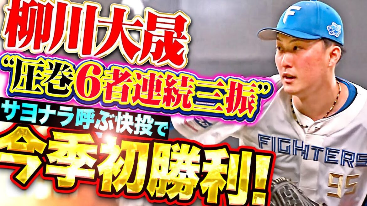 【流れ呼ぶ圧巻投球】柳川大晟『前の試合から “6者連続三振” …サヨナラ呼ぶ快投で今季初勝利！』