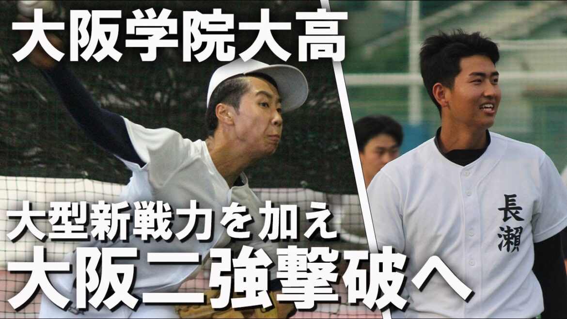 元U-15日本代表・林将輝に智弁和歌山から転校の二刀流・長瀬大来が加入！大阪桐蔭、履正社の大阪二強撃破へ大阪学院大高は戦力充実！
