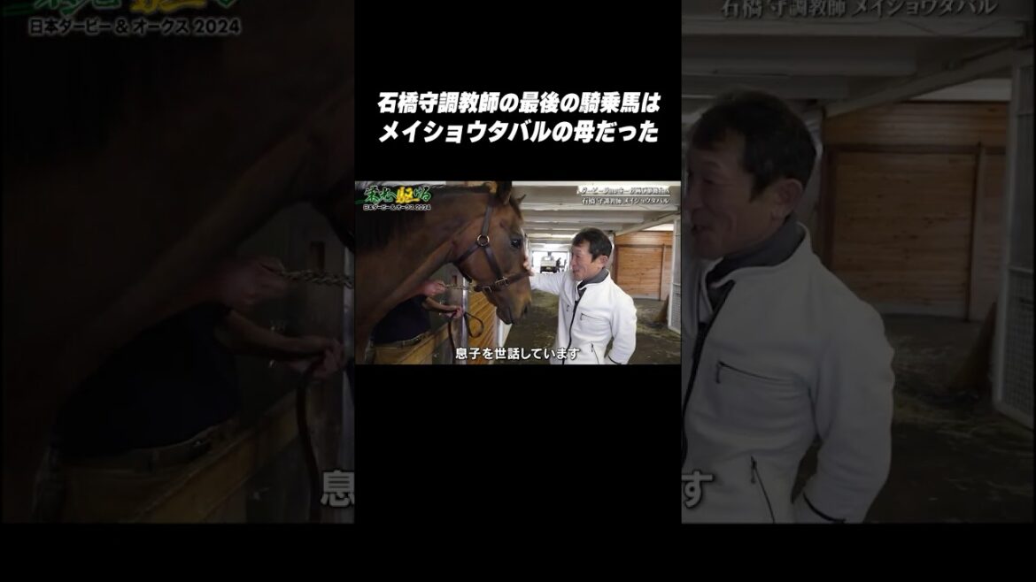 【競馬はロマン】ご縁に感涙😭 #武豊 騎手× #石橋守 調教師 × #松本好男 オーナー #メイショウサムソン で結ばれた絆