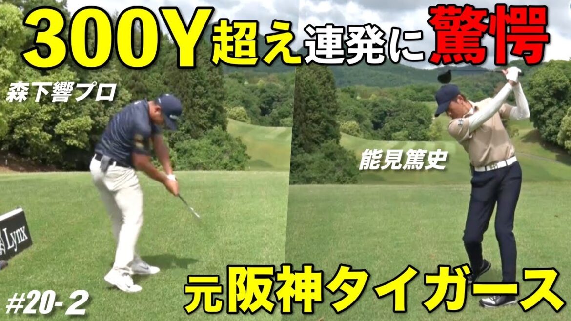 300Y超えの飛距離を誇る男子プロと元阪神タイガース能見篤史が最強タッグを組む⁉︎【熱血ゴルフ塾NEO】＃20-2