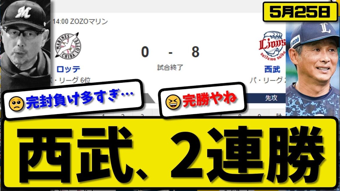 【2位vs6位】西武ライオンズがロッテマリーンズに8-0で勝利…5月25日完封勝ちで2連勝…先発隅田6回無失点…源田&元山&外崎&セデーニョが活躍【最新・反応集・なんJ・2ch】プロ野球