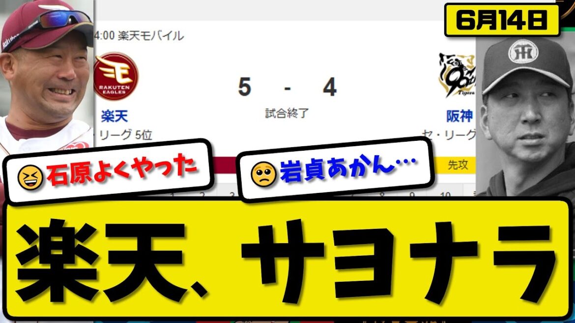 【セ1位vsパ5位】楽天イーグルスが阪神タイガースに5-4で勝利…6月14日サヨナラで逆転勝ち3連勝…先発古謝5.2回3失点…浅村&村林&渡邊&石原がサヨナラ打の活躍【最新・反応集・なんJ】プロ野球