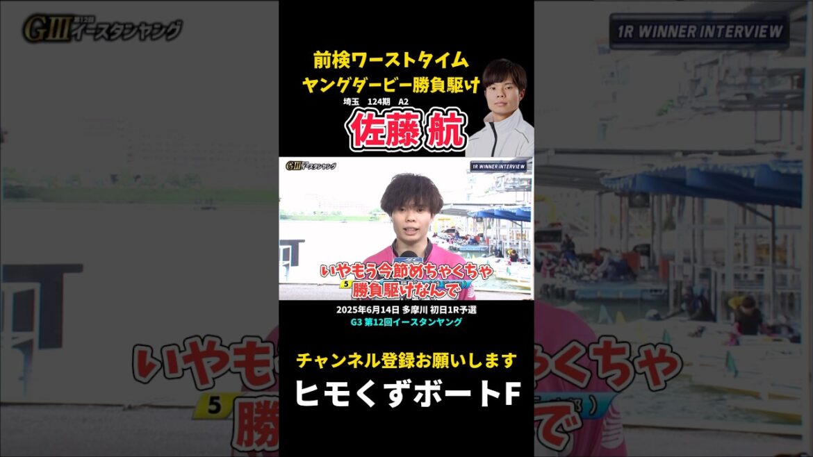 【佐藤航】ヤングダービー出場へメイチの勝負駆け【ボートレース】