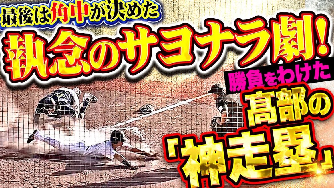 【執念のサヨナラ劇】高部瑛斗『“神走塁”が勝負の分かれ目！最後は角中の犠牲フライで決着！』