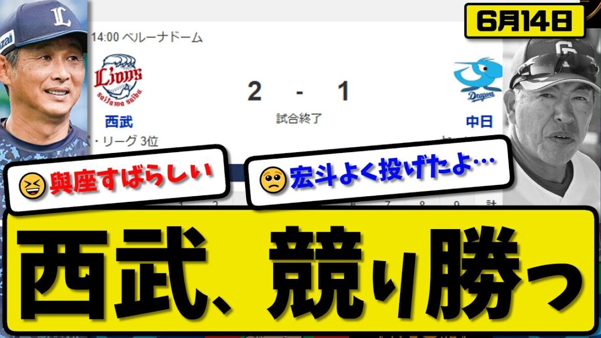 【セ5位vsパ3位】西武ライオンズが中日ドラゴンズに2-1で勝利…6月14日競り勝つ…先発與座6.1回1失点…ネビン＆長谷川が活躍【最新・反応集・なんJ・2ch】プロ野球