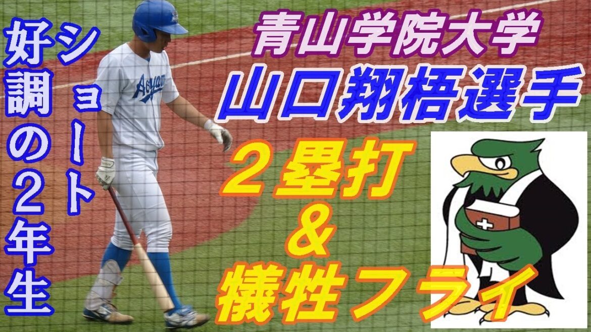 青山学院大学2年.山口翔梧選手（龍谷大平安）第１打席で２塁打、5回には犠牲フライと好調/全日本大学野球選手権準々決勝北海学園大戦/2025.6.13/神宮球場
