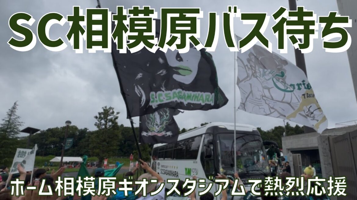 【相模原の魅力満点バス待ち】SC相模原（2025）相模原ギオンスタジアム