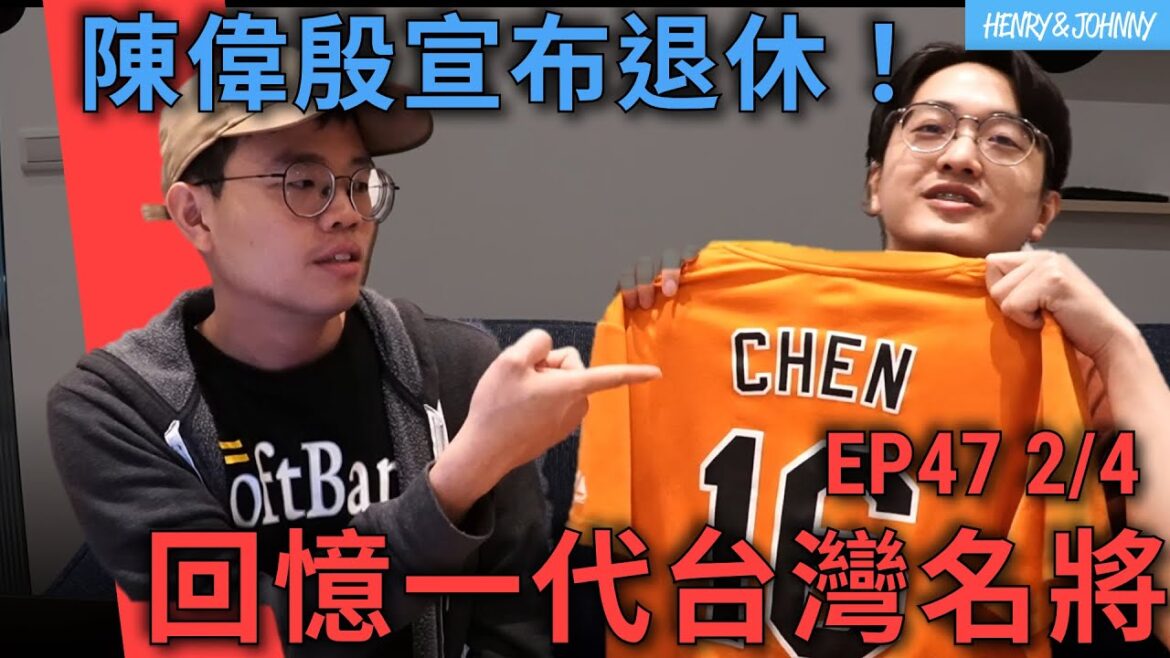 〈亨尼沃可〉EP47 (2/4):洋基鬍鬚解禁!?ABS好壞球挑戰新制導入! 陳偉殷宣布退休,回憶一代台灣名將|亨力米客思 〈亨尼沃可〉EP47 (2/4):洋基鬍鬚解禁!?ABS好壞球挑戰新制導入! 陳偉殷宣布退休,回憶一代台灣名將|亨力米客思