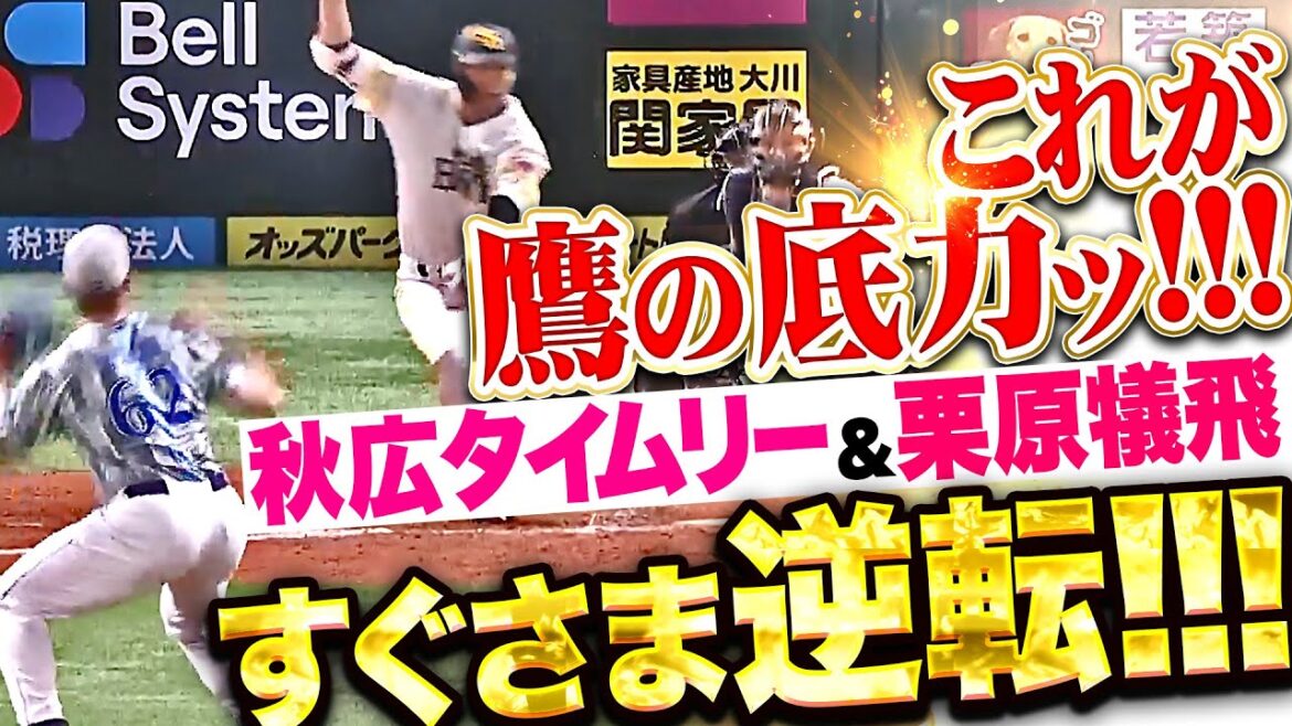 【鷹の底力を見たッ】勝ち越し許した直後…『近藤健介のフェン直2塁打から…秋広優人タイムリー＆栗原陵矢の犠飛で逆転！』