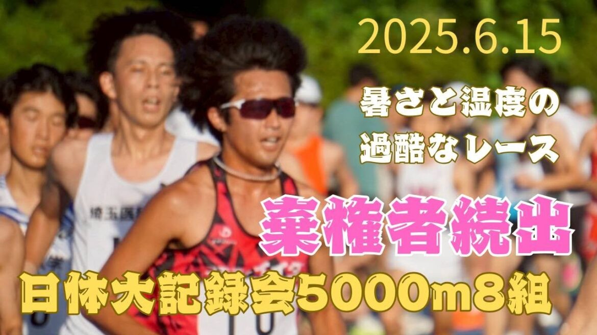 5000m8組 第322回日体大長距離競技会 2025年6月15日 #棄権者続出 5000m8組 第322回日体大長距離競技会 2025年6月15日 #棄権者続出