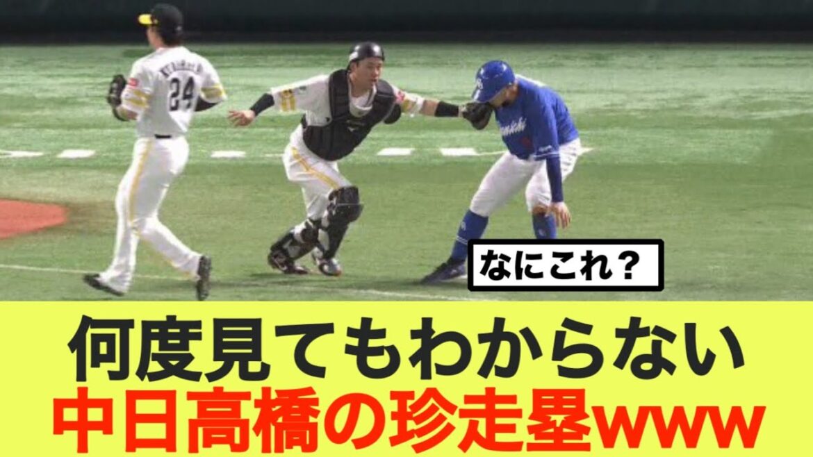 何度見てもわからない中日高橋の珍走塁www