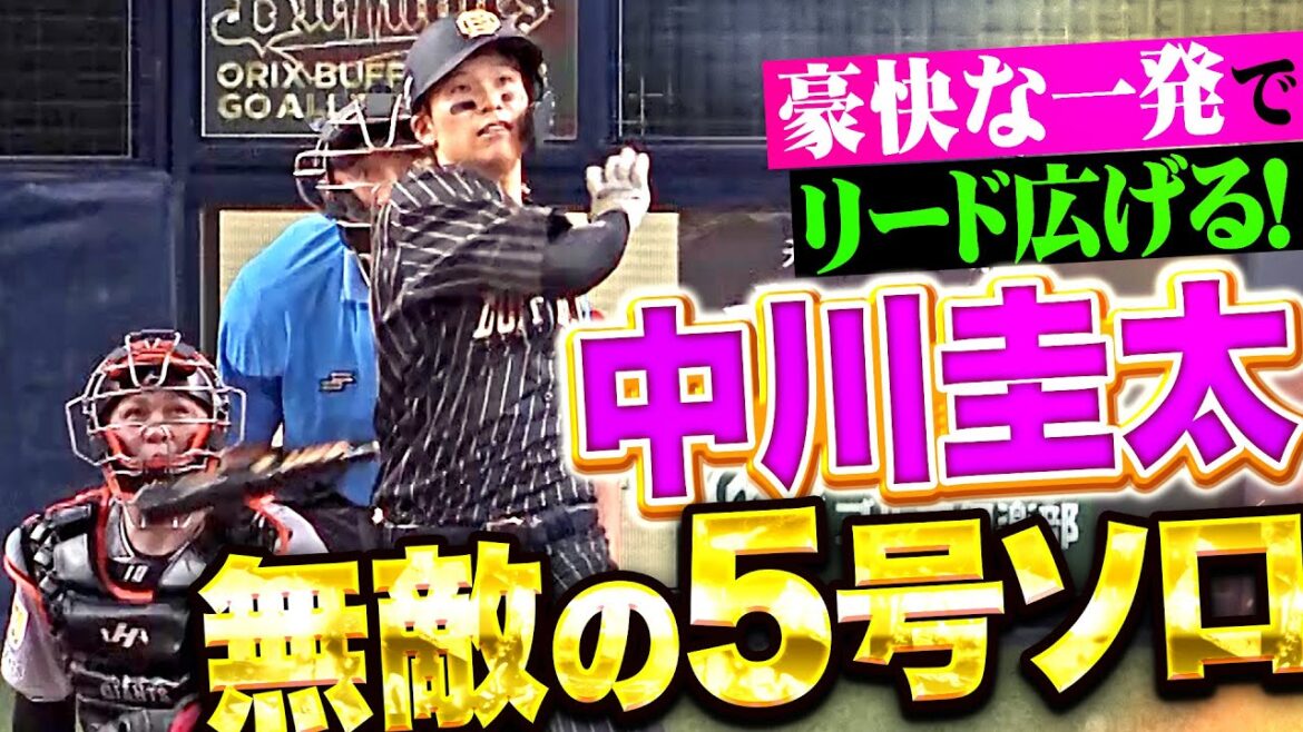 【無敵の一撃】中川圭太『豪快スイングで叩き込んだ！今季5号ソロでリード広げる！』