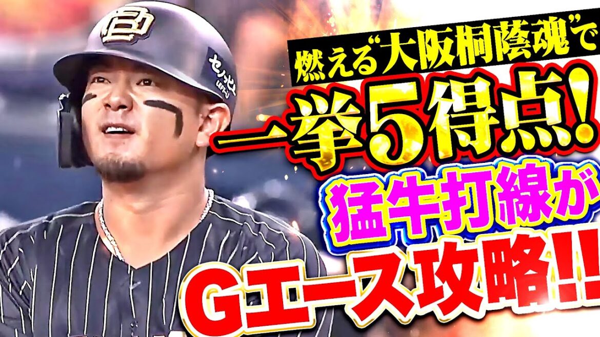【Gエース攻略】燃える“大阪桐蔭魂”『襲いかかる猛牛打線…森友哉の勝ち越しタイムリーなど一挙5得点！』