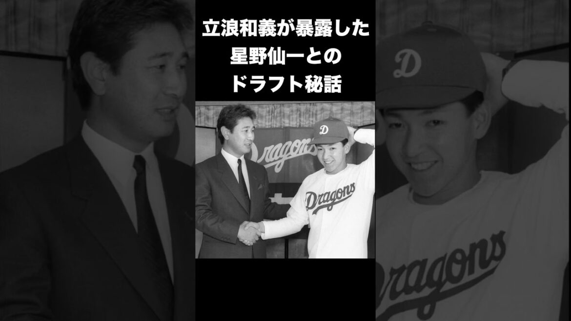 立浪和義が暴露した中日.星野仙一とのドラフト秘話に一同驚愕
