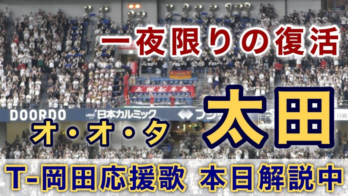 『T-岡田応援歌 太田椋』一夜限りの復活 大阪桐蔭吹奏楽部コラボ