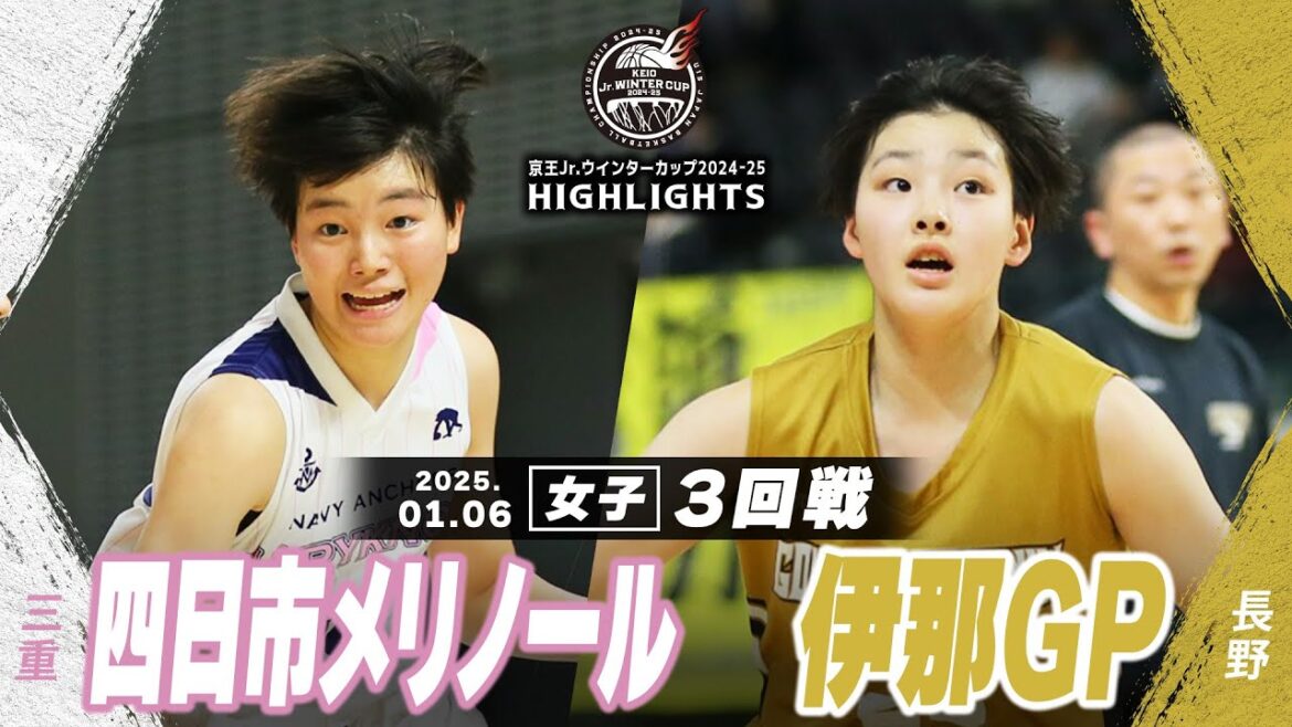 【ハイライト】四日市メリノール vs 伊那GP｜京王Jr.ウインターカップ2024-25｜女子３回戦｜武蔵野の森スポーツプラザ