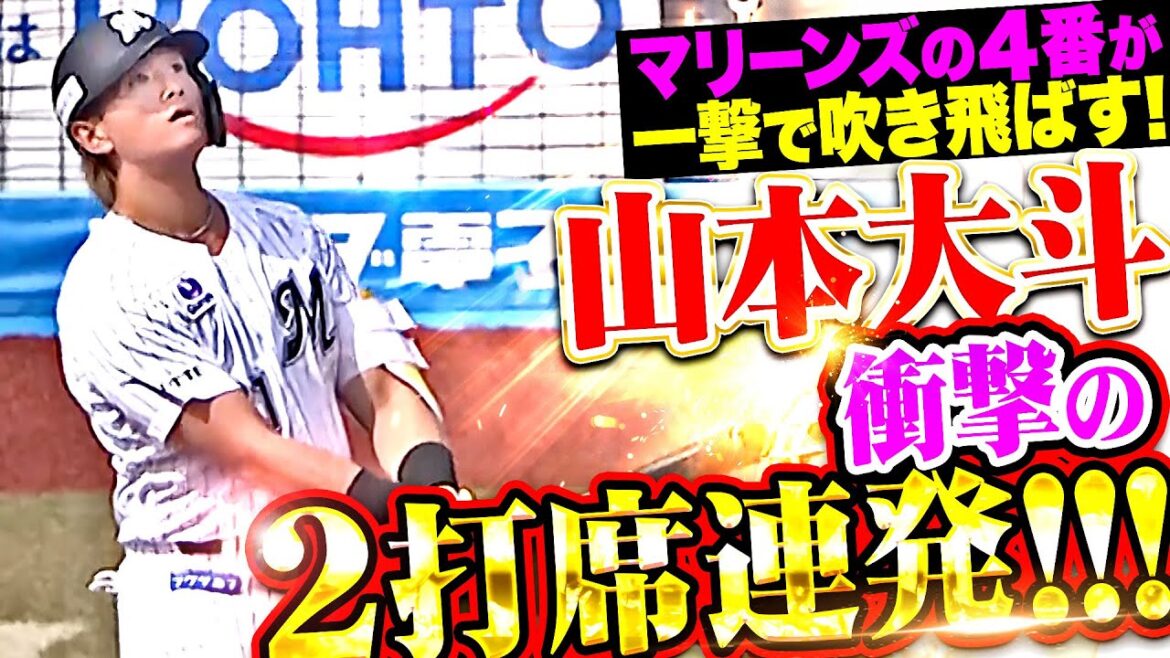 【一撃で形成逆転】山本大斗『これがマリーンズの4番だ！超特大＆超弾丸…2打席連続HR！』
