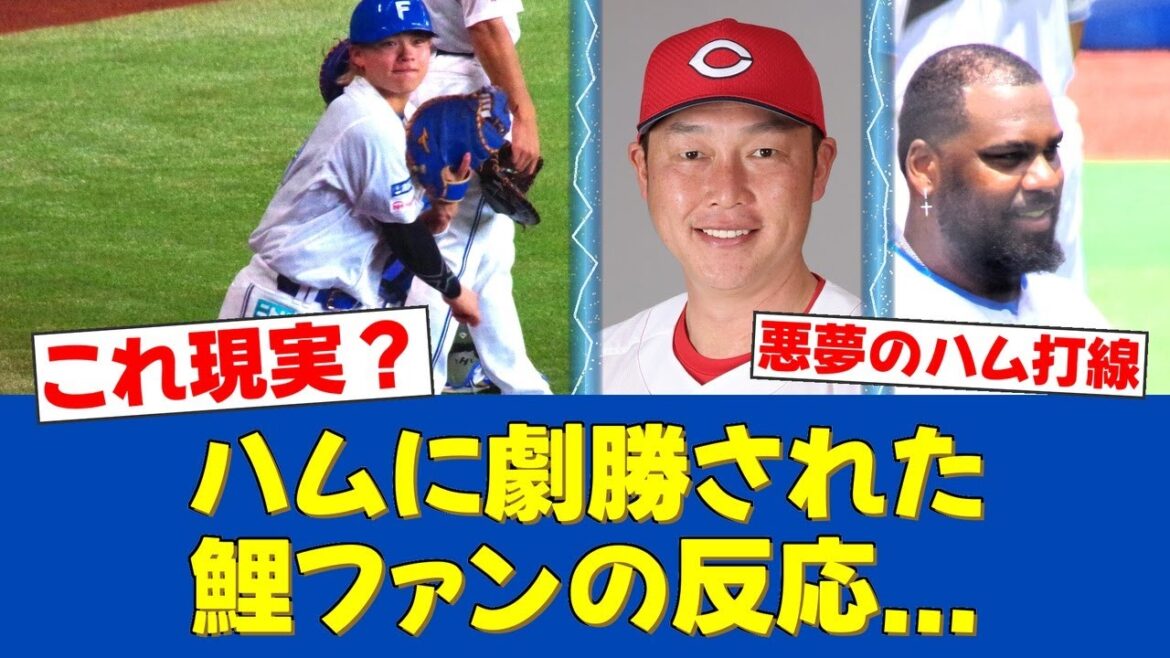 【劇的サヨナラ】田宮裕涼、悪夢を呼ぶ一発！広島7点差からの大逆転負け…【日ハムファンの反応】【F速報】