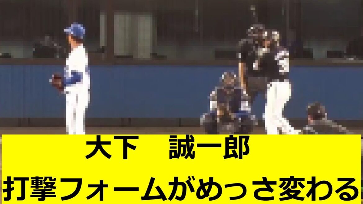 大下誠一郎　打撃フォーム　改造　ロッテファンの反応