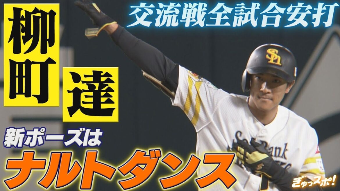 ナルトダンス披露！ボールと流行への嗅覚が並外れている首位打者・柳町達【ぎゅっスポ！ホークスこぼれ話】