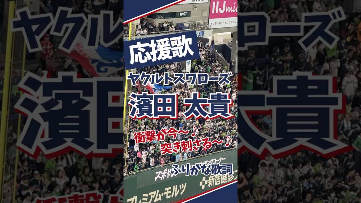 【ヤクルト】濱田太貴 応援歌 【ヤクルト】濱田太貴 応援歌