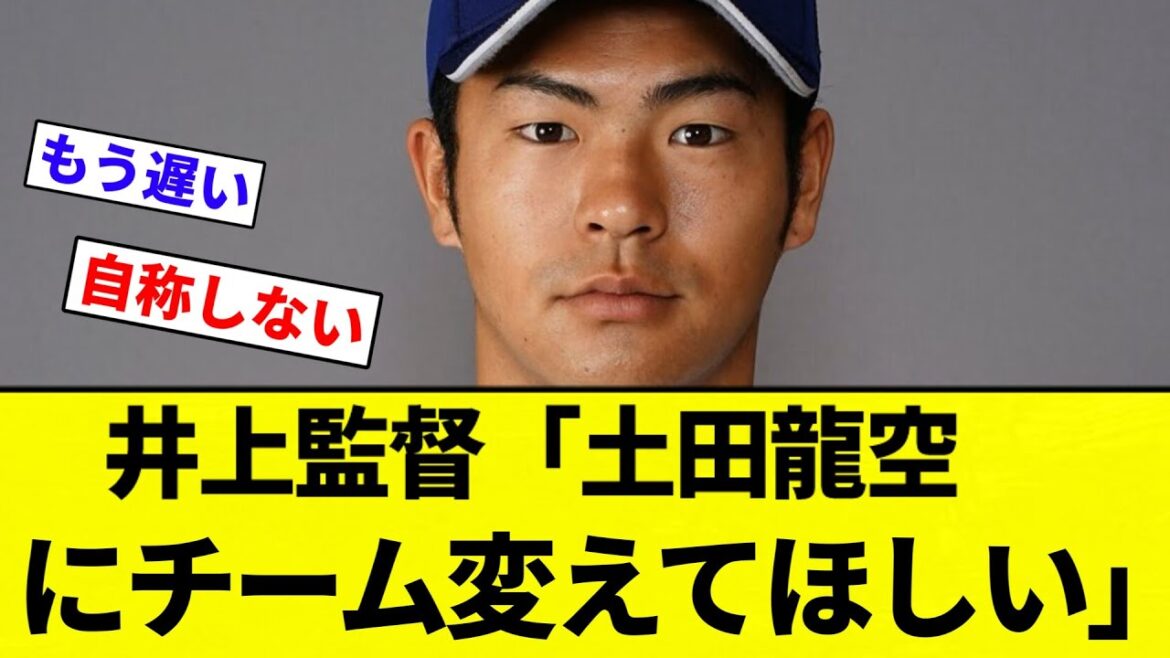 【チーム 変えったな】井上監督「土田龍空にチーム変えてほしい」【プロ野球反応集】【2chスレ】【なんG】