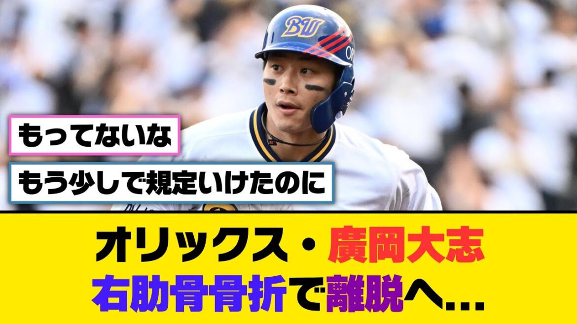 オリックス・廣岡大志、右肋骨骨折で離脱へ…【5ch/2ch】【なんj/なんg】【反応集】 オリックス・廣岡大志、右肋骨骨折で離脱へ...【5ch/2ch】【なんj/なんg】【反応集】