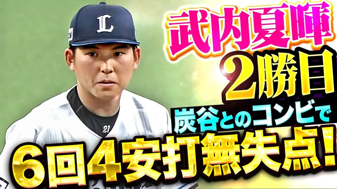 【炭谷とのコンビ】武内夏暉『復調の途中も…6回95球4安打無失点で今季本拠地初勝利＆2勝目！』