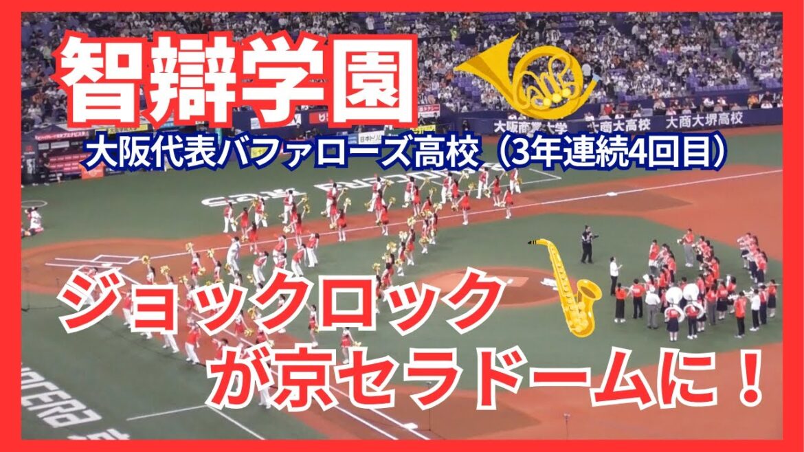 【貴重】ジョックロック！魔曲が京セラドームに流れる！（2025年6月14日オリックスバファローズ対読売ジャイアンツ）