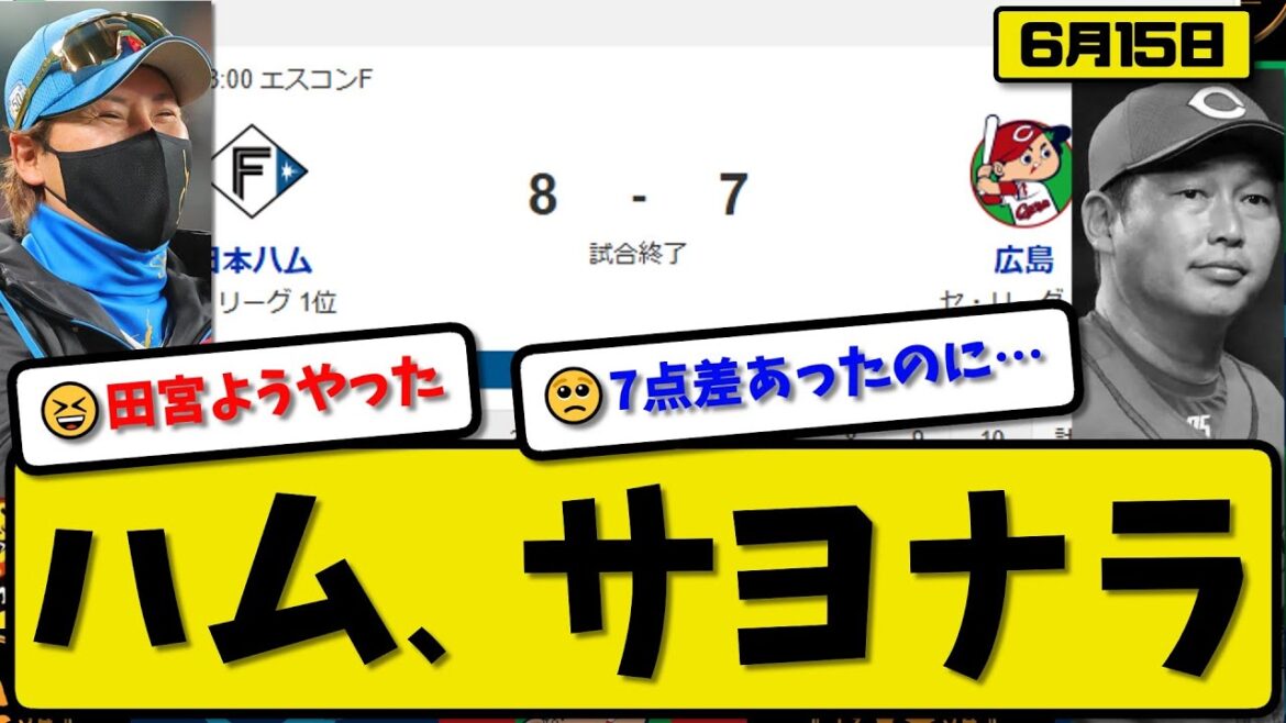 【セ3位vsパ1位】日本ハムファイターズが広島カープに8-7で勝利…6月15日サヨナラで逆転勝ち2連勝…先発金村5回4失点…宮崎&水谷&レイエス&野村&田宮がサヨナラHRの活躍【最新・反応集】プロ野球