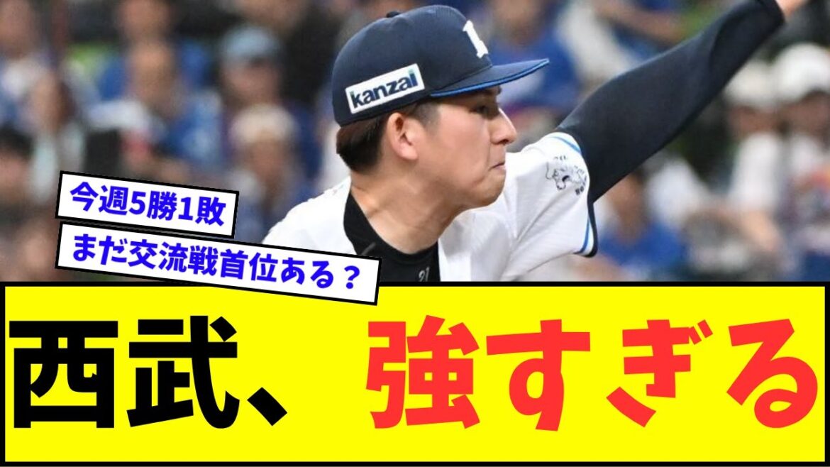 【14度目の完封勝利】西武ライオンズ、強すぎるwwwww【なんJ反応】【プロ野球反応集】【セ・パ交流戦】