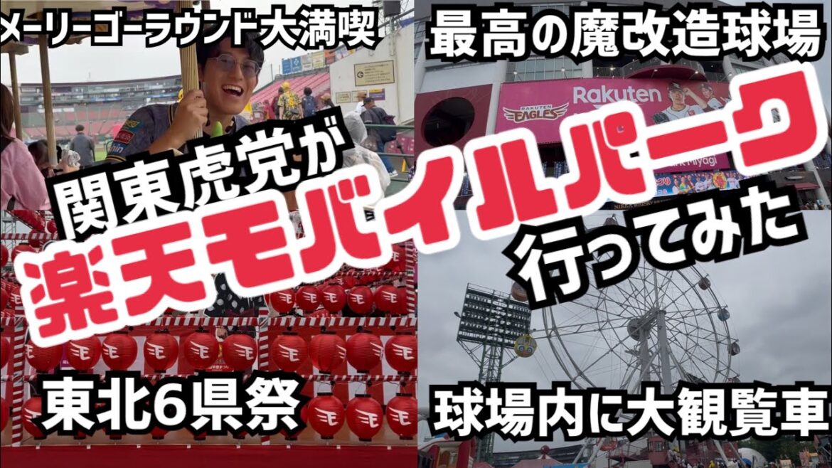 関東虎党が【楽天モバイルパーク宮城】に行ってみた/日本で1番良い魔改造地方/阪神タイガース/東北楽天ゴールデンイーグルス/宮城県仙台市/観覧車/メリーゴーランド/球場グルメ/スタジアムグルメ
