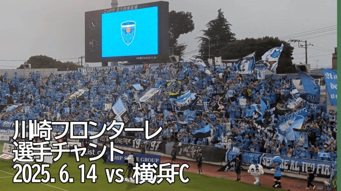 川崎フロンターレ 選手チャント【20250614 明治安田Jリーグ 川崎フロンターレ-横浜FC】 #Jリーグ #川崎フロンターレ 川崎フロンターレ 選手チャント【20250614 明治安田Jリーグ 川崎フロンターレ-横浜FC】 #Jリーグ #川崎フロンターレ
