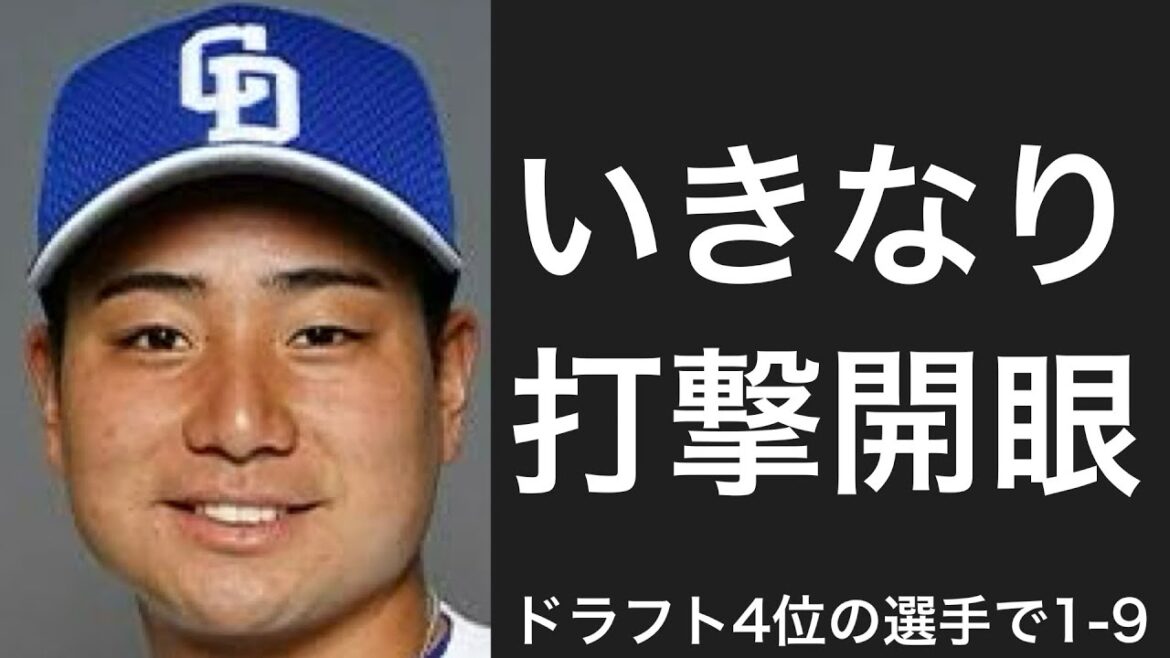 ドラフト4位の選手で1-9