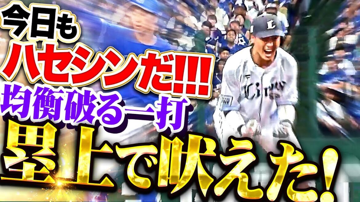 【夏央も激走!!】長谷川信哉『ついに均衡破った先制タイムリー！塁上で吠えた！』