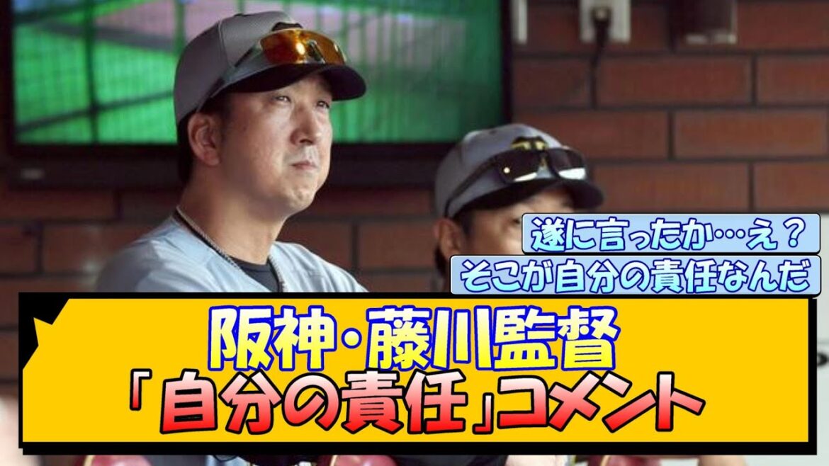 阪神・藤川監督「自分の責任」コメント